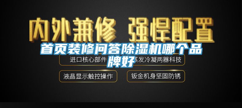 首頁(yè)裝修問(wèn)答除濕機(jī)哪個(gè)品牌好